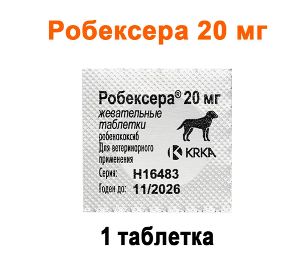 Робексера 20 мг 1 ТАБЛЕТКА (аналог Онсиора)