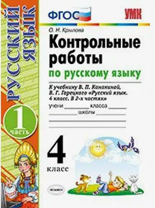 О.Н Крылова. Контрольные работы по русскому языку. 4 класс. В 2-ух частях. К учебнику Канакиной УМК ФГОС