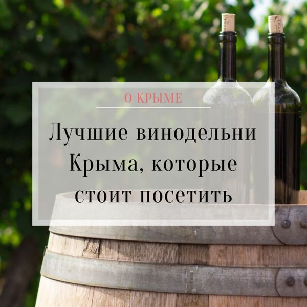 Лучшие винодельни Крыма