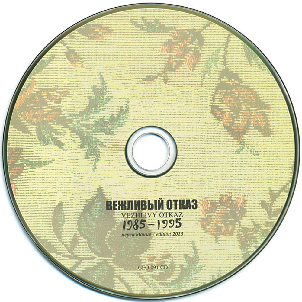 Вежливый Отказ / 1985-1995 (CD+DVD)