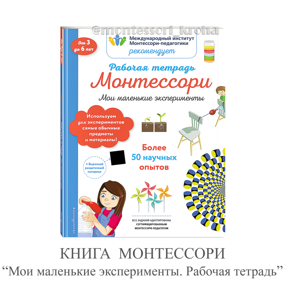 КНИГА МОНТЕССОРИ "Мои маленькие эксперименты. Рабочая тетрадь"