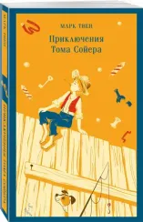 Приключения Тома Сойера