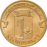 Russia 10 Rubles 2013 SPMD "Kronstadt (Cities of Military Glory)", UNC