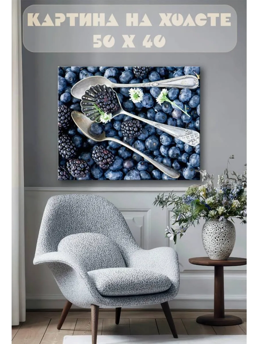 Картина на стену 40 X 50 Голубика и ежевика