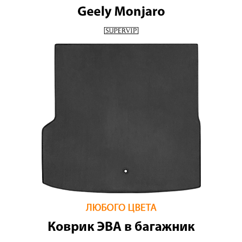 Коврик ЭВА в багажник авто для Geely Monjaro (21-н.в.)