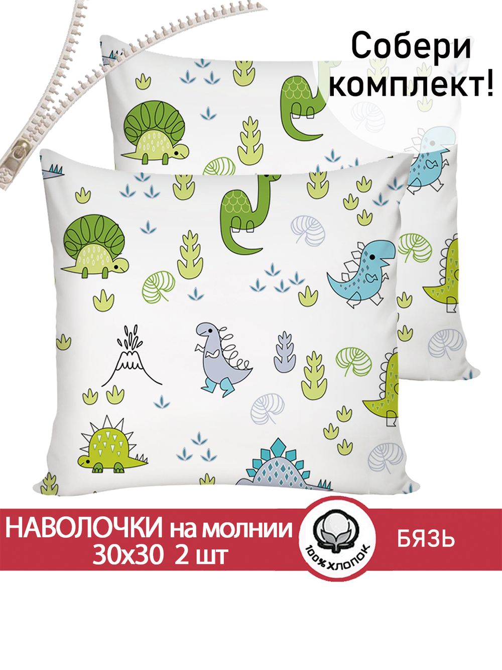 Наволочка комплект 2шт бязь Сказка "Динозаврики" 30х30 см на молнии