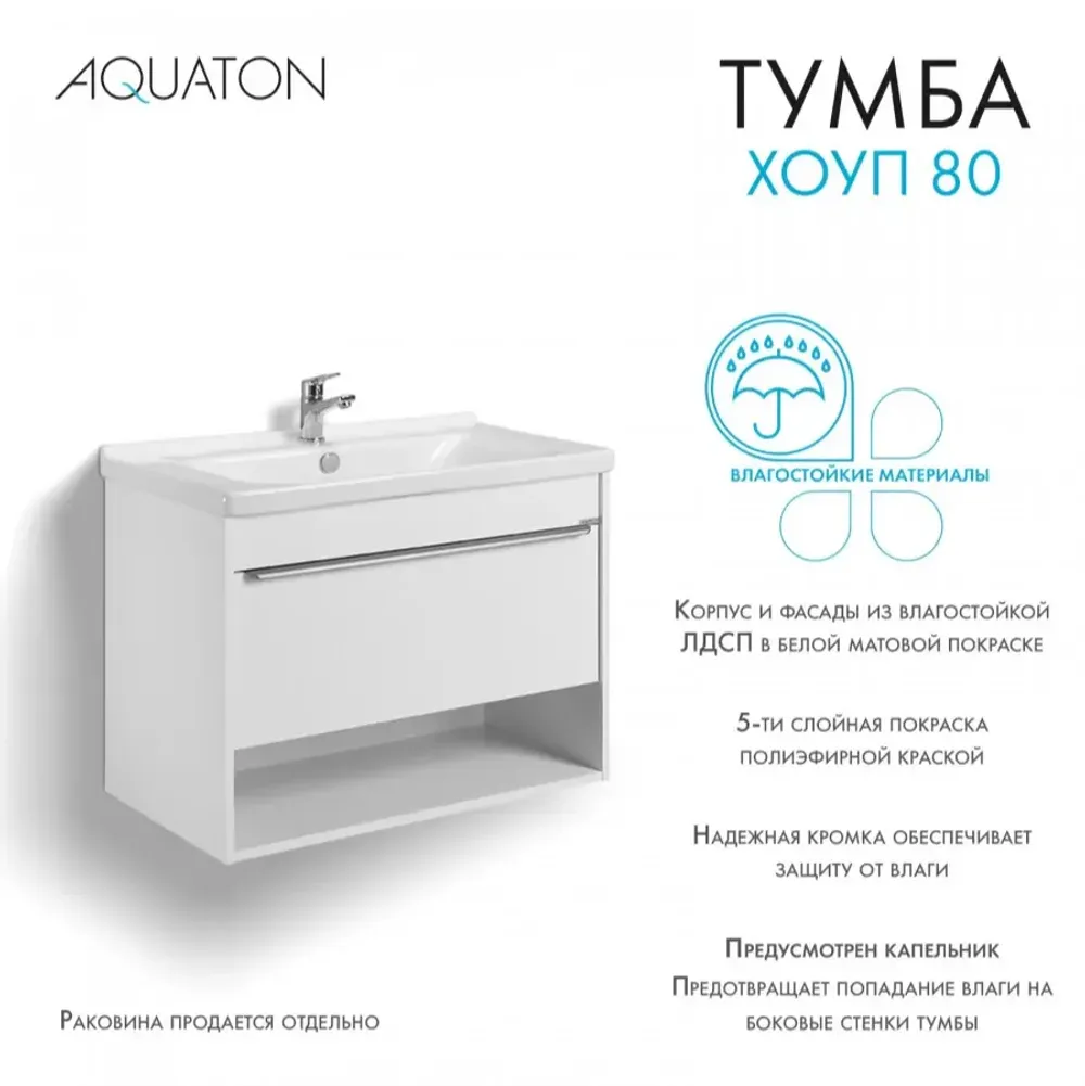 Тумба под раковину AQUATON Хоуп 80, 1 ящик, белый матовый