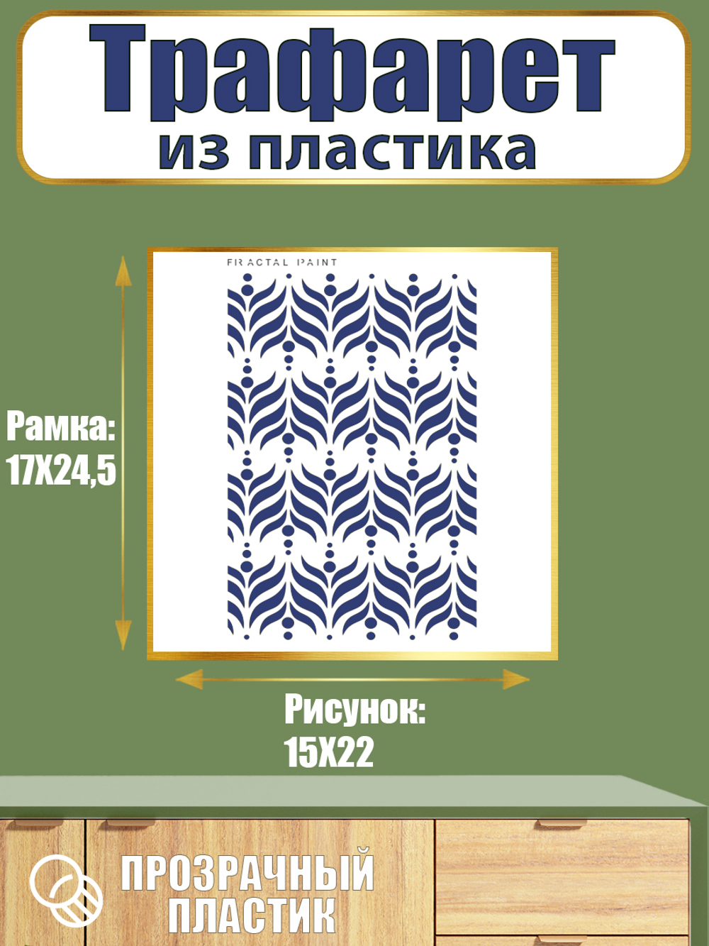 Трафарет из пластика многоразовый 004