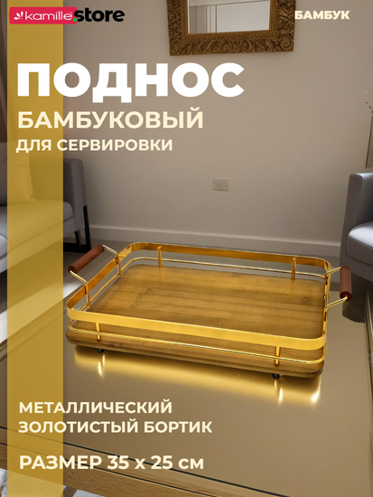 Поднос прямоугольный 35х25 см. бамбуковый с ручками металлическим бортиком