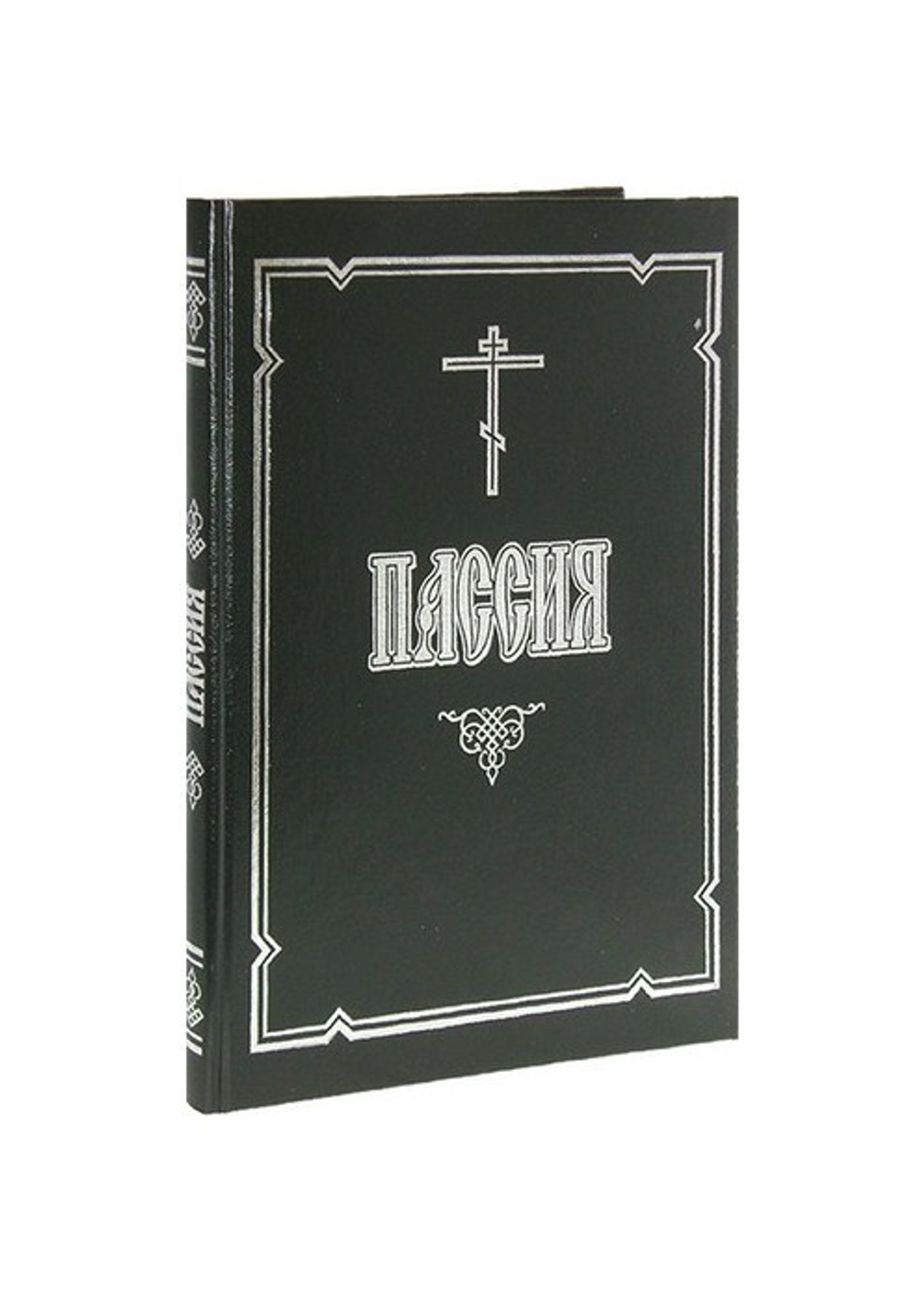 Пассия, или Чинопоследование с акафистом Божественным Страстем Христовым