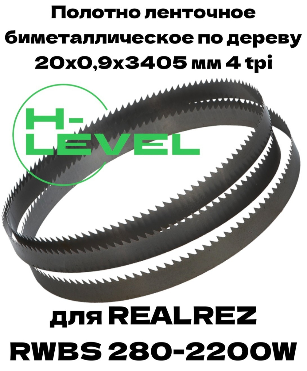 Полотно ленточное биметаллическое по дереву 20x0,9х3405 мм 4tpi для ленточнопильного станка REALREZ RWBS 280-2200W