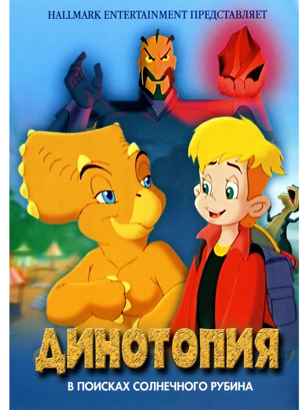 Динотопия: В поисках солнечного рубина (2005) (DVD-R)