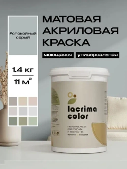 Lacrima color Краска Быстросохнущая, Гладкая, до 100°, Водоэмульсионная, Акриловая дисперсия, Глубокоматовое покрытие, 1 л, 1.4 кг, серый