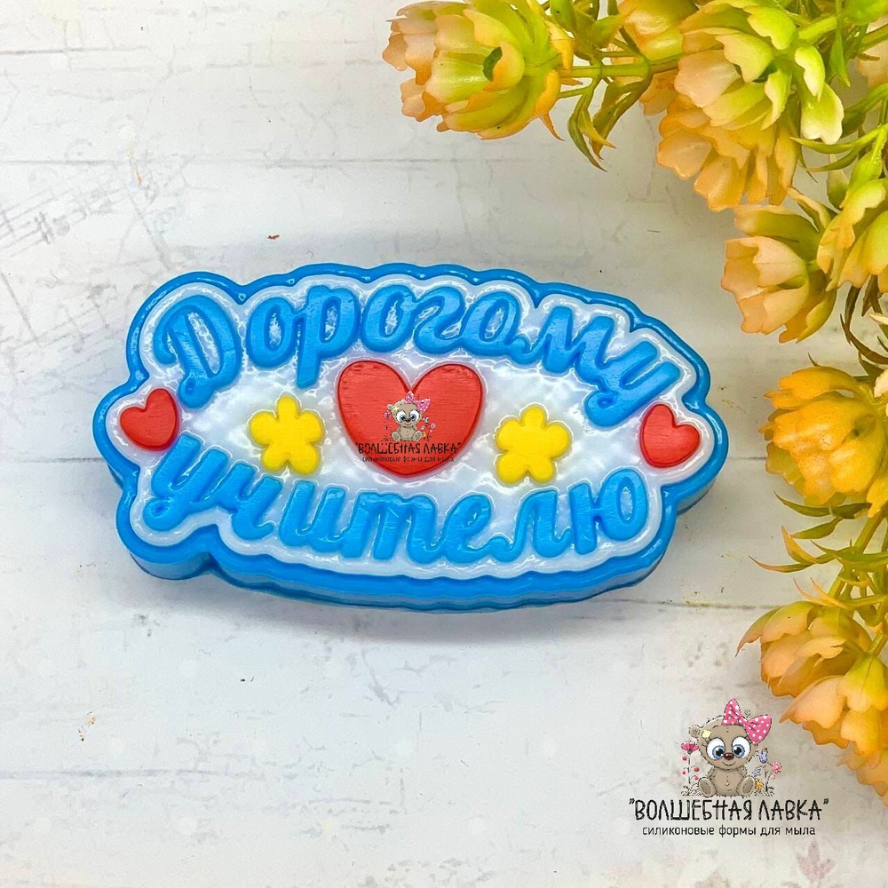 Силиконовая форма Дорогому учителю