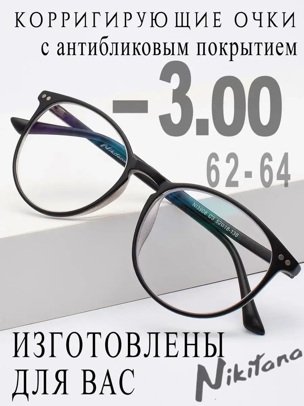 Очки для зрения -3,00 РЦ 62-64