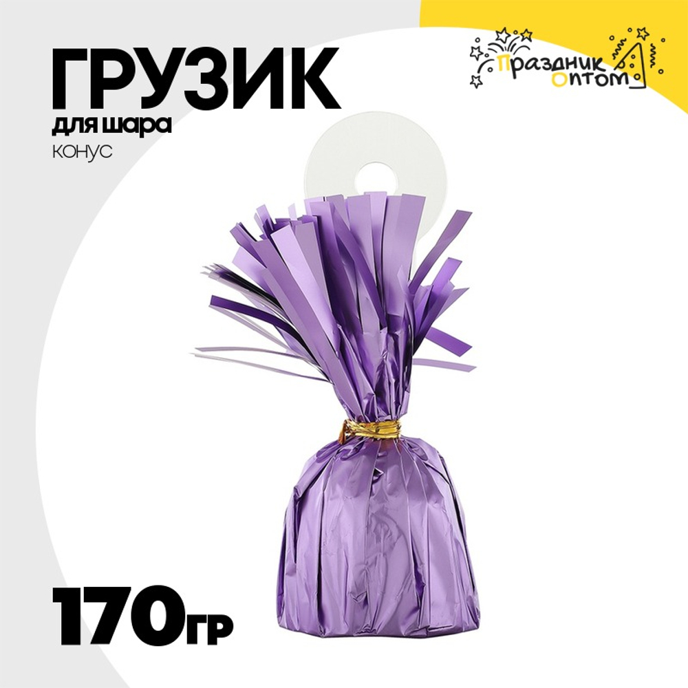 Грузик для шара Конус 170гр (Фиолетовый)