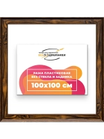 Рама для картин и фотографий 100x100