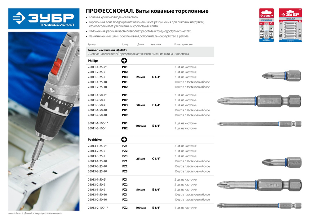ЗУБР PH1, 25 мм, 10 шт, торсионные биты (26011-1-25-10)