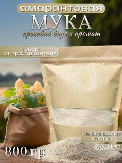 Шрот амарантовый (мука амарантовая) 0.8 кг