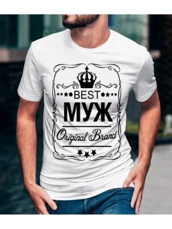 Футболка мужская с принтом BEST МУЖ/для Мужа/с надписью/Best