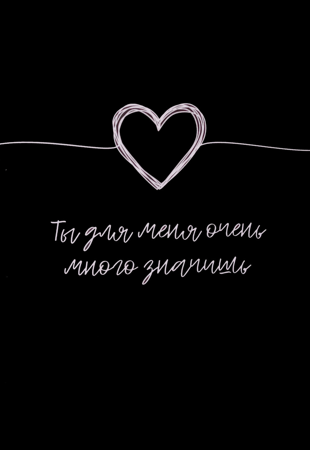 Открытка "Ты для меня очень много значишь"