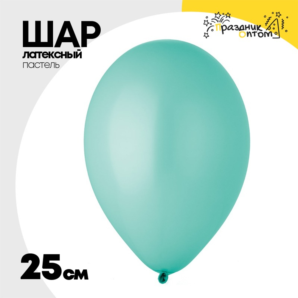 Шар латексный Пастель 25 см (Тиффани)