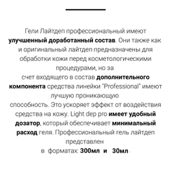 Light Dep Pro - Лайт Деп Профессиональный - Гель для уменьшения неприятных ощущений во время проведения косметологических процедур, 30 мл