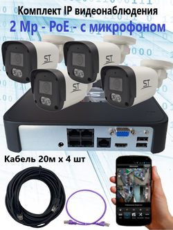 Комплект IP видеонаблюдения уличный на 4 камеры, IP, PoE, 2Мп, со звуком, кабель 4х20м