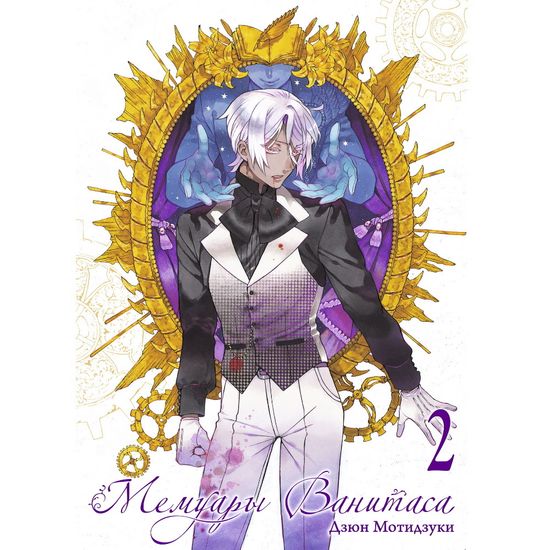 Манга Мемуары Ванитаса. Том 2