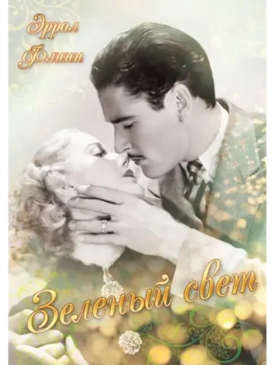 Зелёный свет (1937) (DVD-R)
