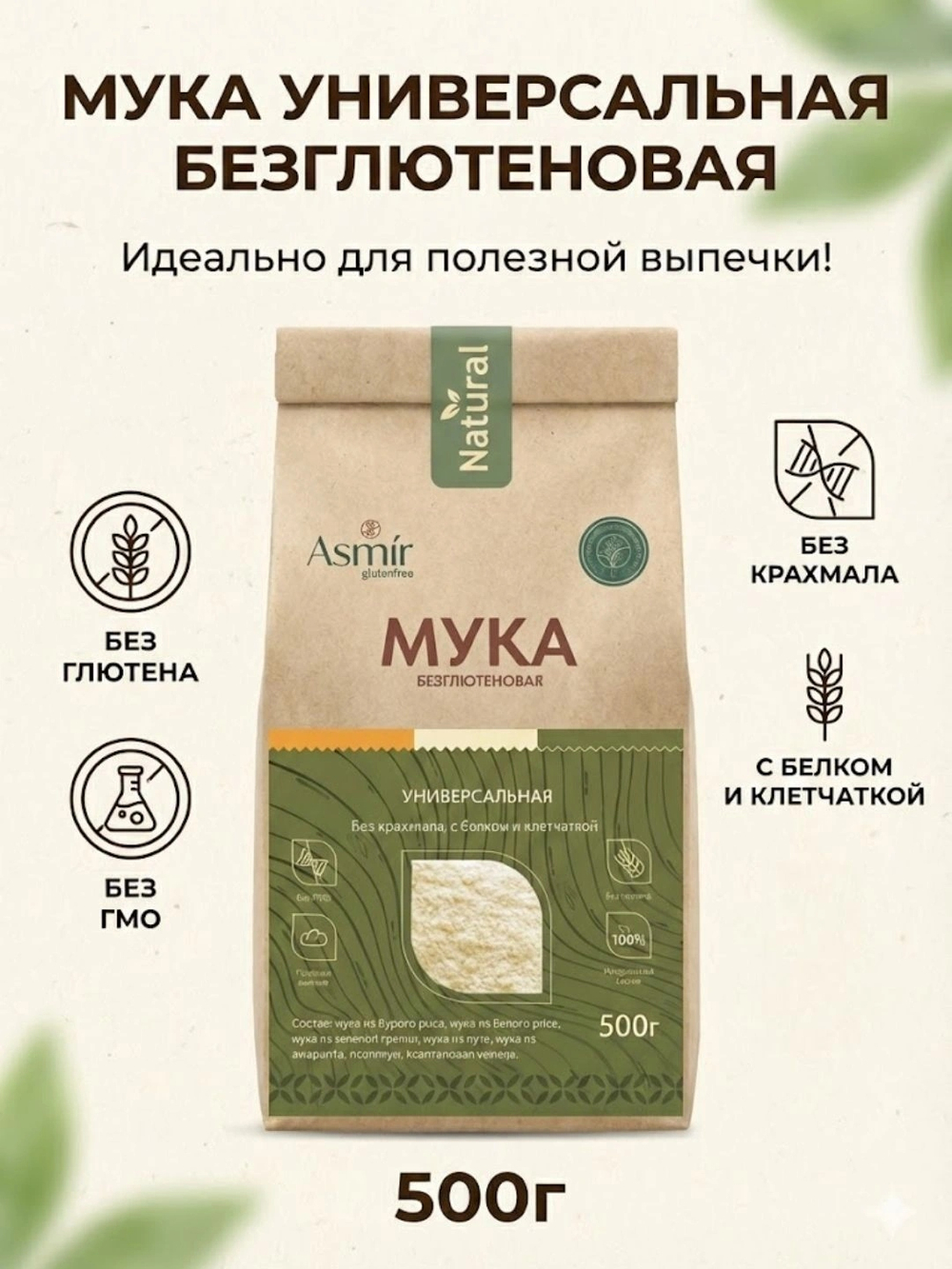 Мука универсальная, без глютена 500гр, Asmir