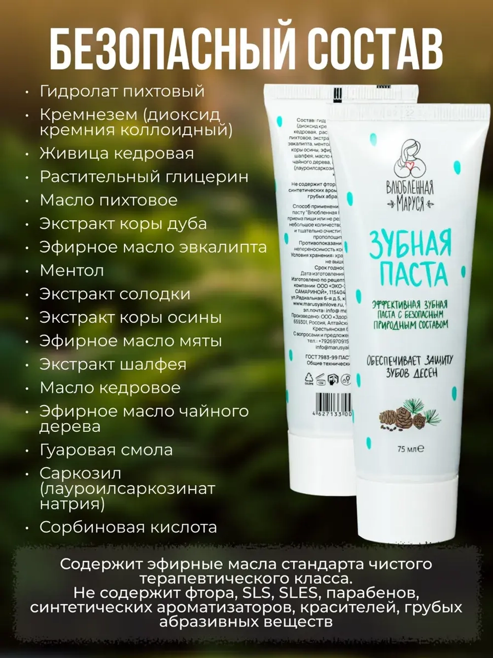 Зубная паста "ЖИВИЦА-МОЛОДИЦА", 75 мл.