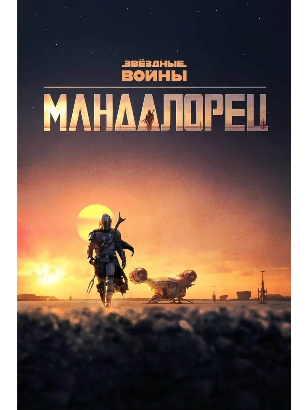 Мандалорец, 1 сезон (2019) (4 DVD) (DVD-R)