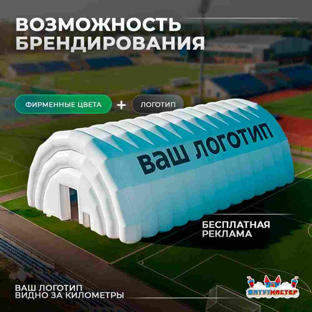 Пневмокаркасный спортивный ангар «Дом Спорта», 35×15×10 м