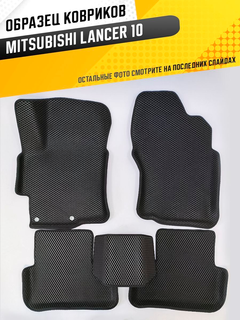 Коврики EVA для Mitsubishi Lancer 10 поколение, CY (01.2007 - 01.2016) - Комплект в салон - 3D С бортиками - Черный - Черный кант