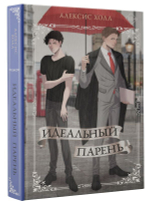 Идеальный парень. Алексис Холл