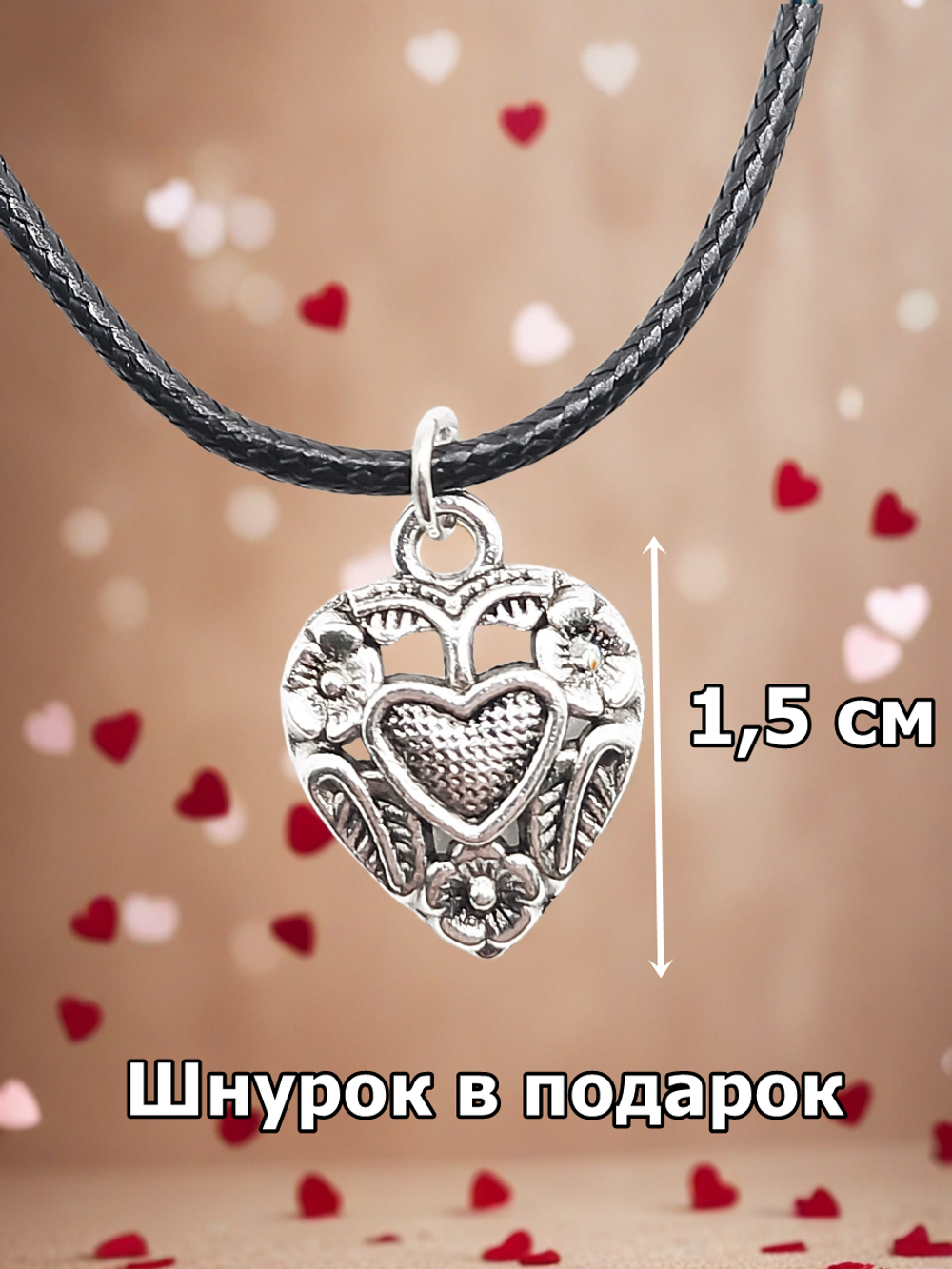 Кулон Сердце на шнурке