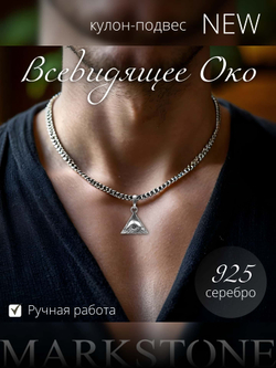 Подвеска всевидящее око из серебра 925 пробы
