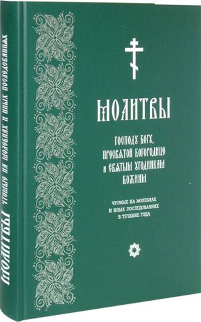 Молитвы Господу Богу, Пресвятой Богородице и Святым, чтомые на молебнах (б/ф)