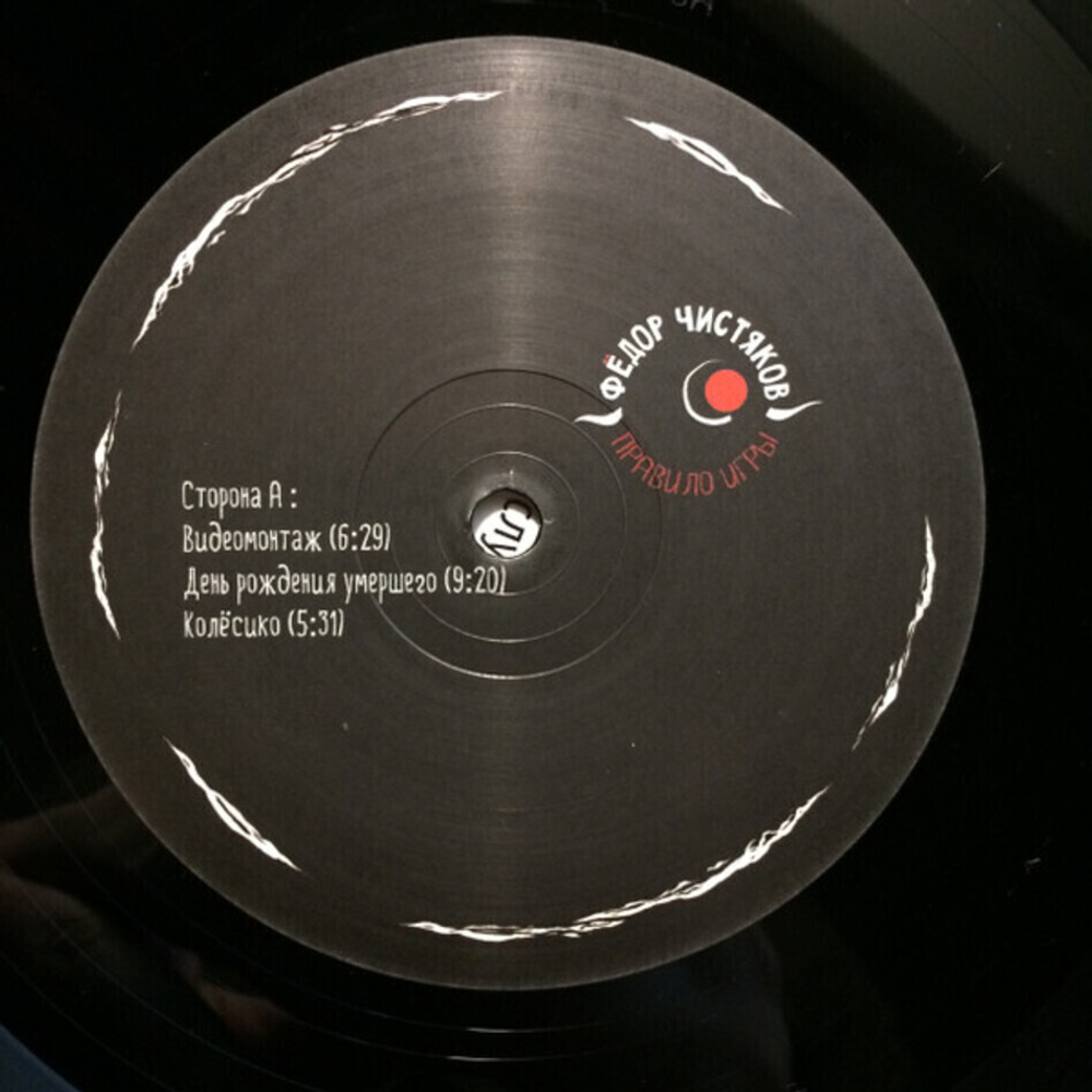 Фёдор Чистяков / Правило Игры (Limited Edition)(LP+7" Vinyl Single)