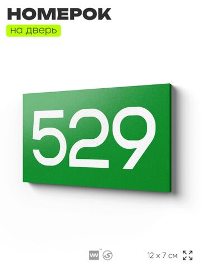 Номер на дверь 529, табличка на дверь для офиса, квартиры, кабинета, аудитории, склада, зеленая 120х70 мм, Айдентика Технолоджи