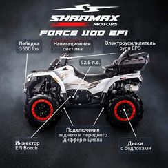 Квадроцикл SHARMAX Force 1100 с ПСМ