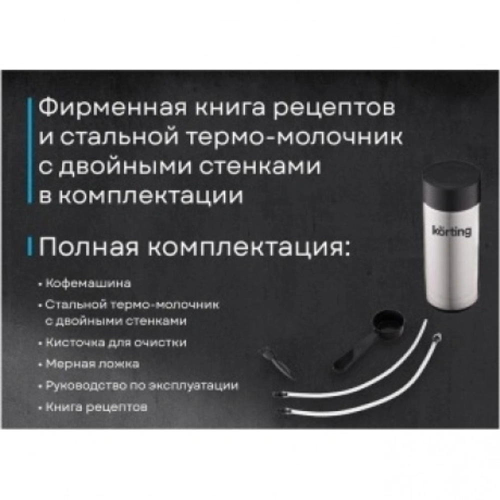 Кофемашина Korting KACM 2009 PRESTO