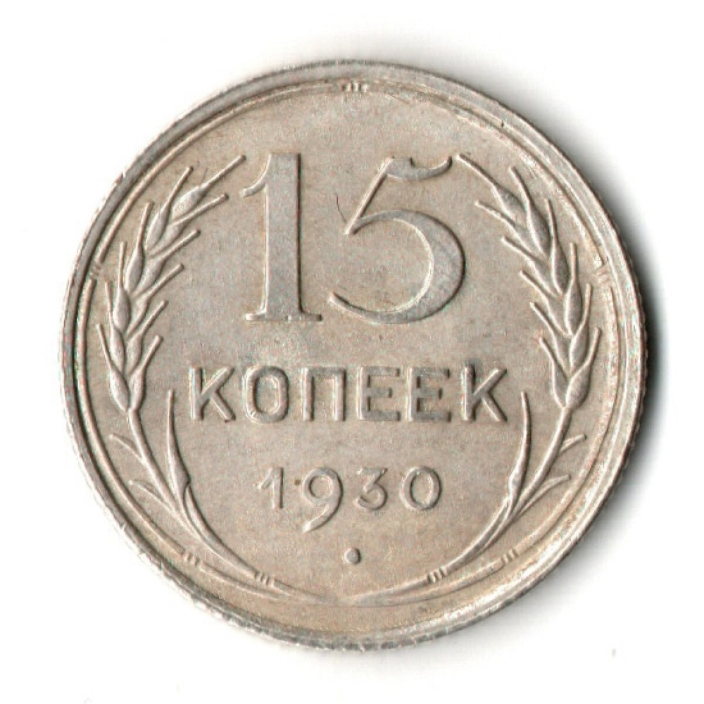 15 копеек 1930 год СССР XF