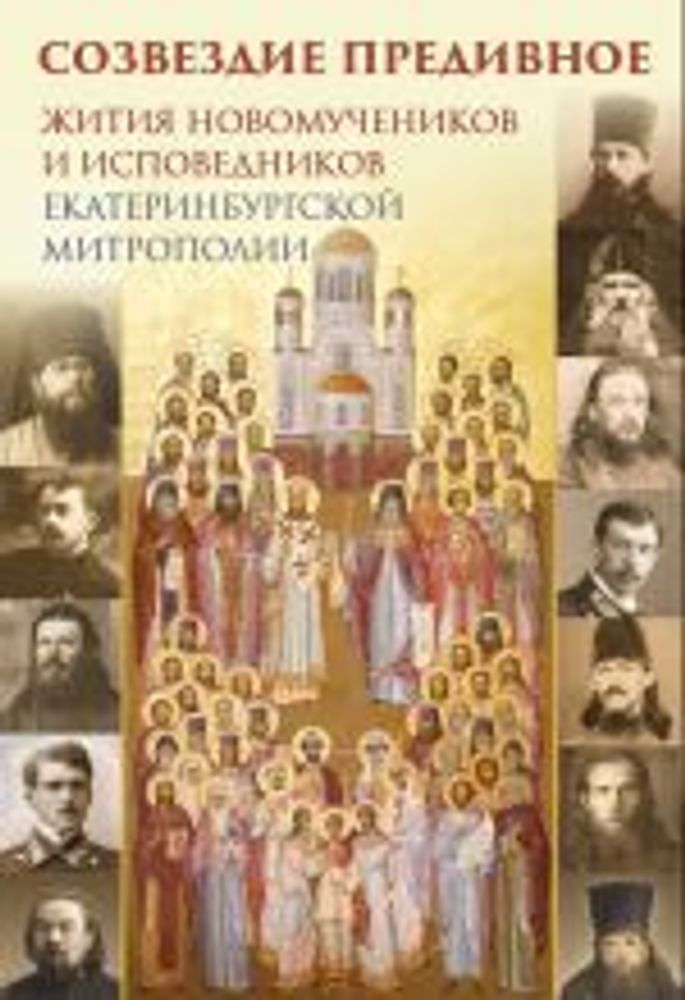 Созвездие предивное. Жития новомучеников и исповедников Екатеринбургской митрополии. Часть 1 (Ново-Т