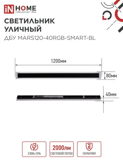 Светильник уличный светодиодный ДБУ MARS120-40RGB-SMART-ВL 40Вт 1200x80 с пультом ДУ IP54 черный IN HOME