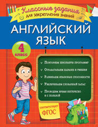 Английский язык. Классные задания для закрепления знаний. 4 класс