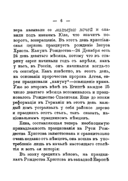 Как праздновал и празднует народ русский Рождество Христово, Новый год, Крещение и Масленицу | И.Н. Божерянов