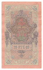 Russian Empire, 10 Rubles, Governor Shipov, Cashier A. Afanasyev, 1909 (НР 646194)