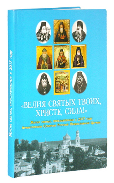 Велия святых Твоих, Христе, сила! Жития святых, прославленных в 2017 году